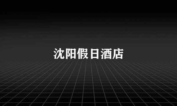 沈阳假日酒店