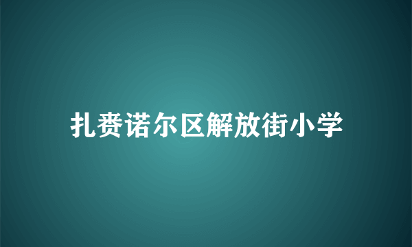 扎赉诺尔区解放街小学