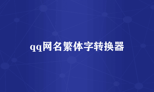 qq网名繁体字转换器