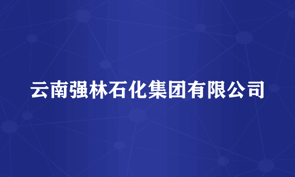云南强林石化集团有限公司