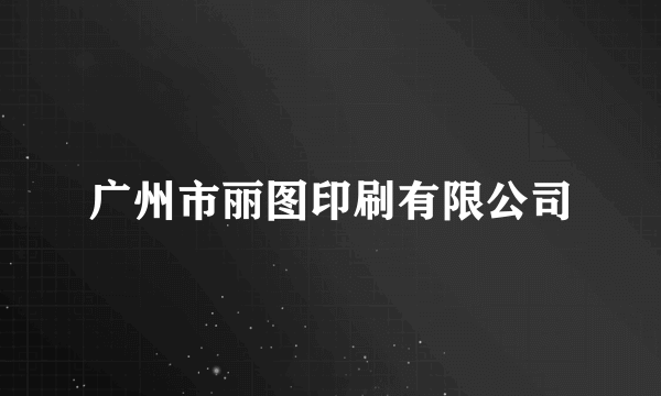 广州市丽图印刷有限公司