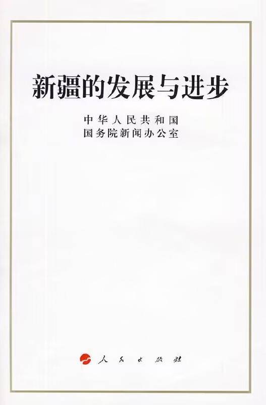 新疆的发展与进步