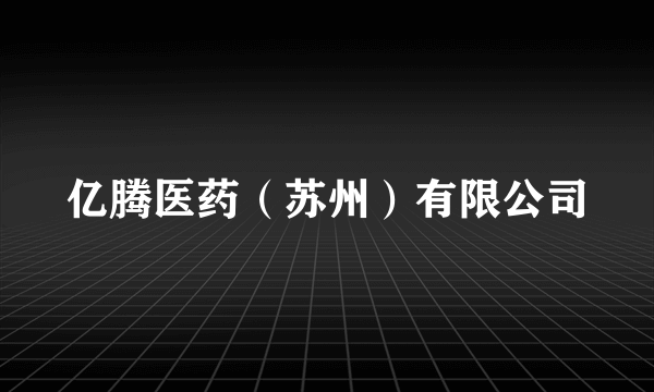 亿腾医药（苏州）有限公司