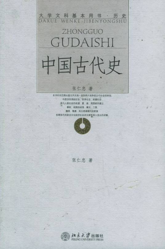 中国古代史（2006年北京大学出版社出版的图书）