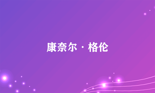 康奈尔·格伦