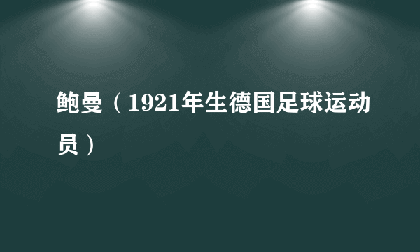 鲍曼（1921年生德国足球运动员）