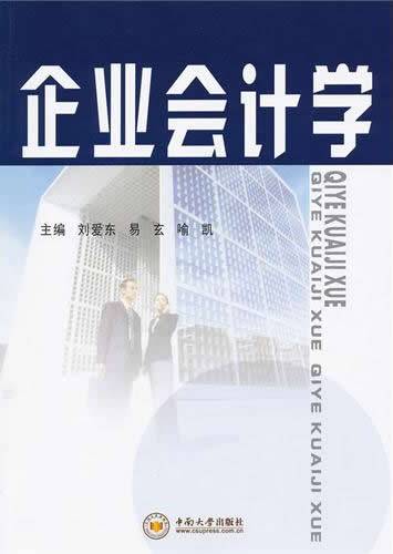 企业会计学（2011年中南大学出版社出版的图书）