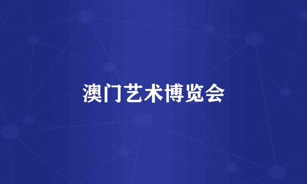 澳门艺术博览会