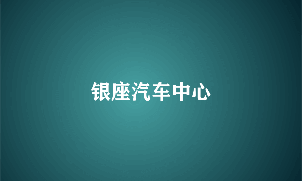 银座汽车中心