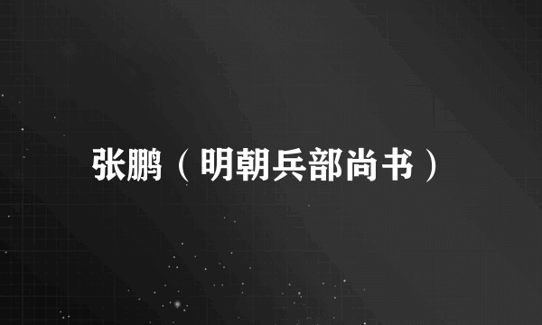 张鹏（明朝兵部尚书）