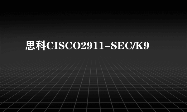 思科CISCO2911-SEC/K9