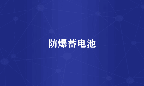防爆蓄电池