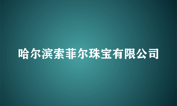 哈尔滨索菲尔珠宝有限公司