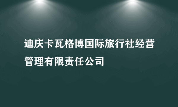 迪庆卡瓦格博国际旅行社经营管理有限责任公司
