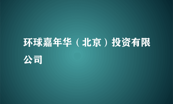 环球嘉年华（北京）投资有限公司