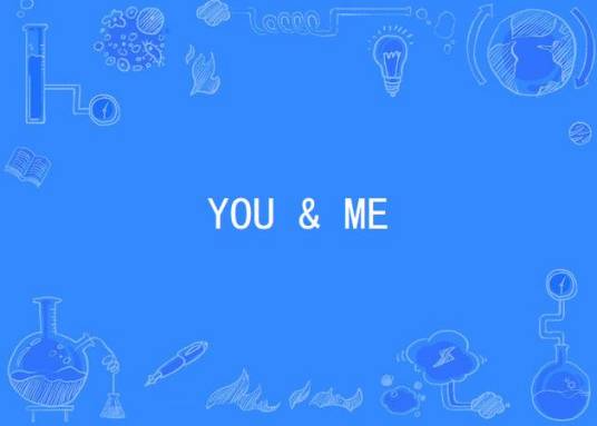 YOU & ME（羽泉演唱歌曲）