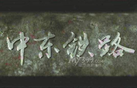 中东铁路（中国中央电视台出品的系列纪录片）