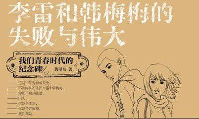 李雷和韩梅梅——似水流年
