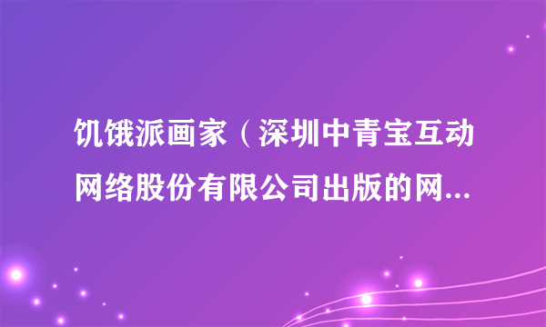 饥饿派画家（深圳中青宝互动网络股份有限公司出版的网络游戏）