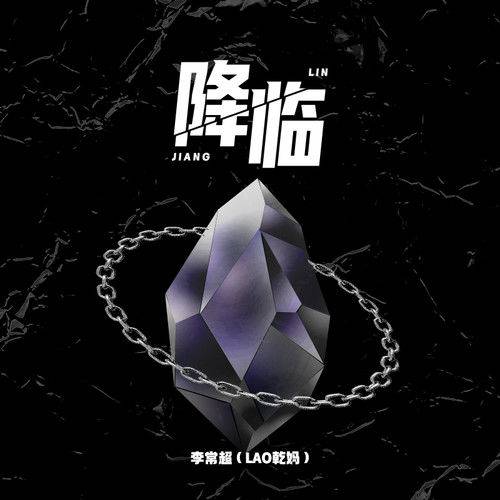 降临（李常超（Lao乾妈）演唱的歌曲）