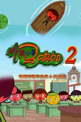 非常小子马鸣加2