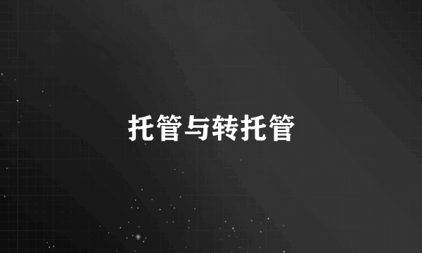 托管与转托管