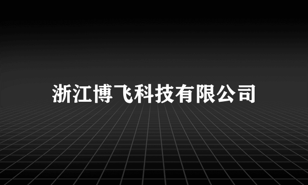 浙江博飞科技有限公司