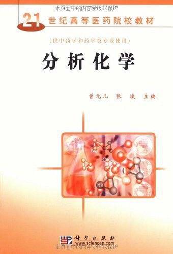 分析化学（2007年科学出版社出版的图书）