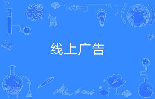 线上广告