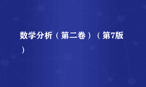 数学分析（第二卷）（第7版）