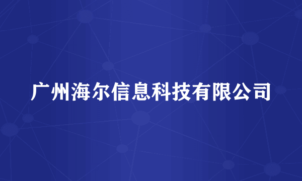 广州海尔信息科技有限公司