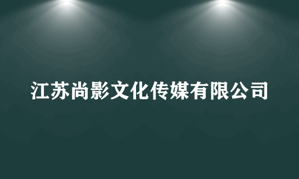 江苏尚影文化传媒有限公司