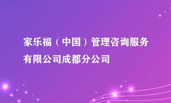 家乐福（中国）管理咨询服务有限公司成都分公司
