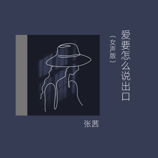 爱要怎么说出口（女声版）