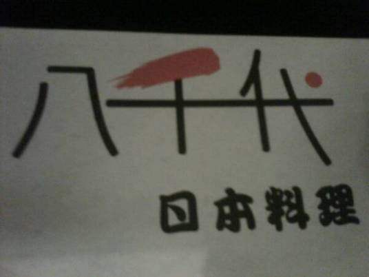 八千代日本料理（珠江新城店）