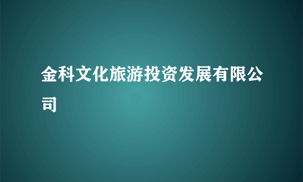 金科文化旅游投资发展有限公司