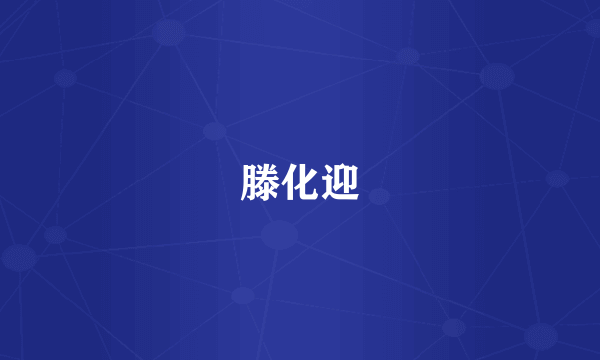 滕化迎