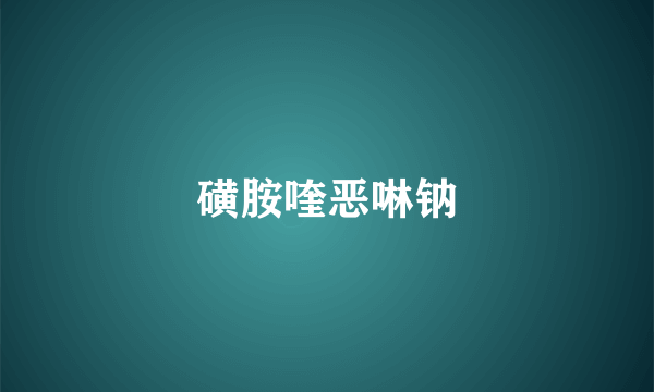 磺胺喹恶啉钠