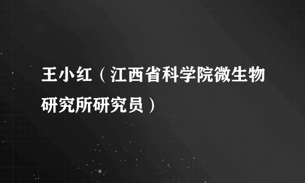 王小红（江西省科学院微生物研究所研究员）