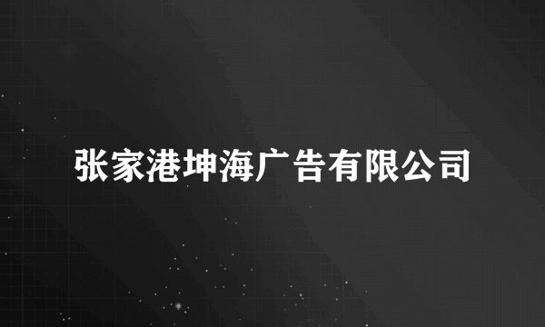 张家港坤海广告有限公司