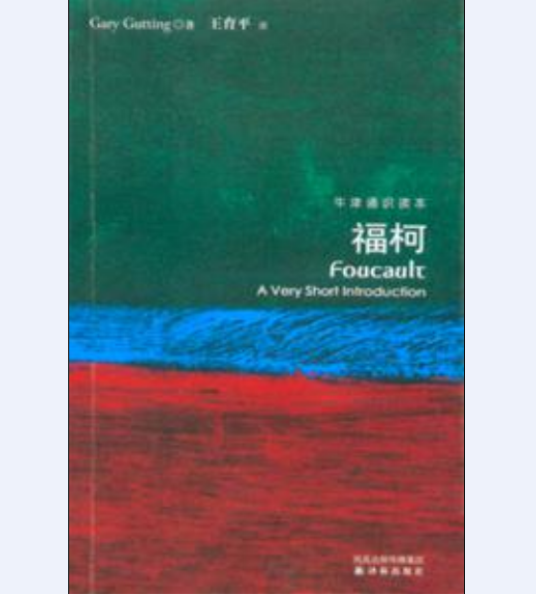 福柯（2010年译林出版社出版的图书）