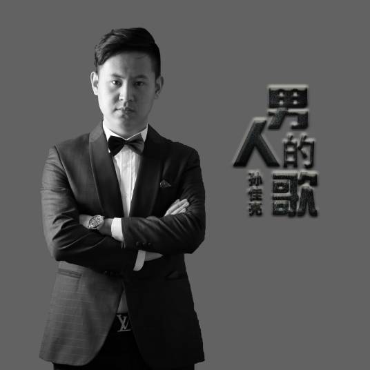 男人的歌（孙佳亮演唱歌曲）