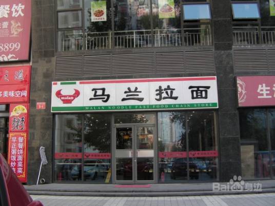 马兰拉面（时间国际店）