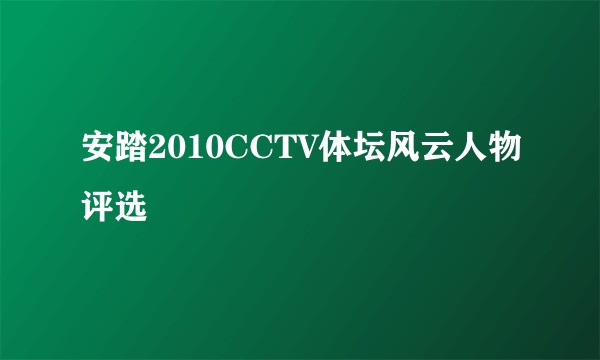 安踏2010CCTV体坛风云人物评选