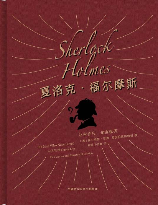 夏洛克·福尔摩斯（2019年外语教学与研究出版社出版的图书）
