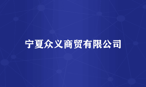 宁夏众义商贸有限公司