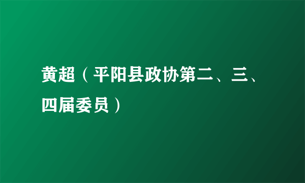 黄超（平阳县政协第二、三、四届委员）