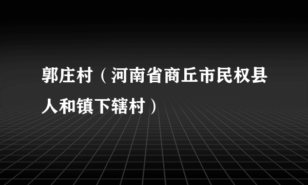 郭庄村（河南省商丘市民权县人和镇下辖村）