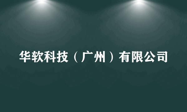 华软科技（广州）有限公司