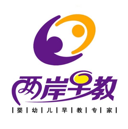 两岸早教中心